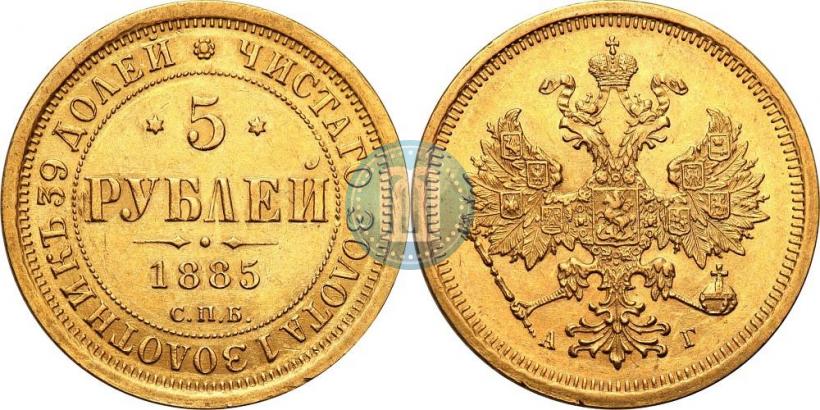 Фото 5 рублей 1885 года СПБ-АГ 