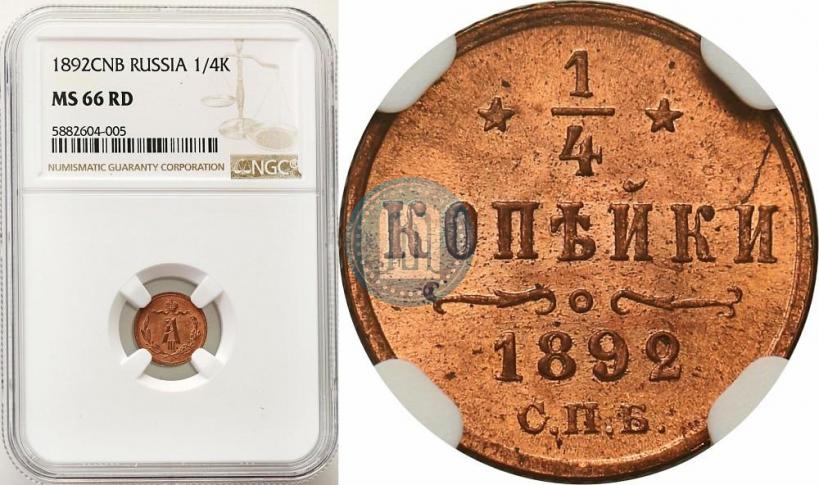 Фото 1/4 копейки 1892 года СПБ 