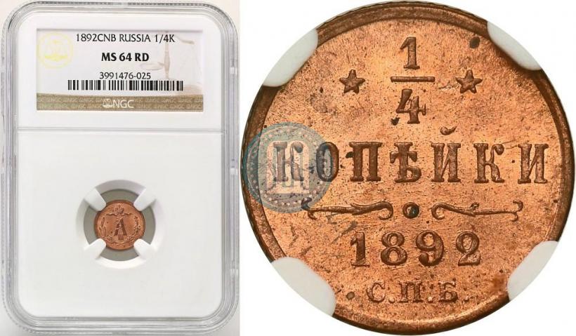 Picture 1/4 kopeck 1892 year СПБ 