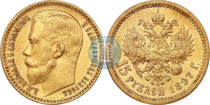 Picture 15 roubles 1897 year (АГ) 