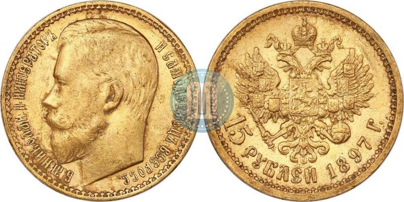 Picture 15 roubles 1897 year (АГ) 