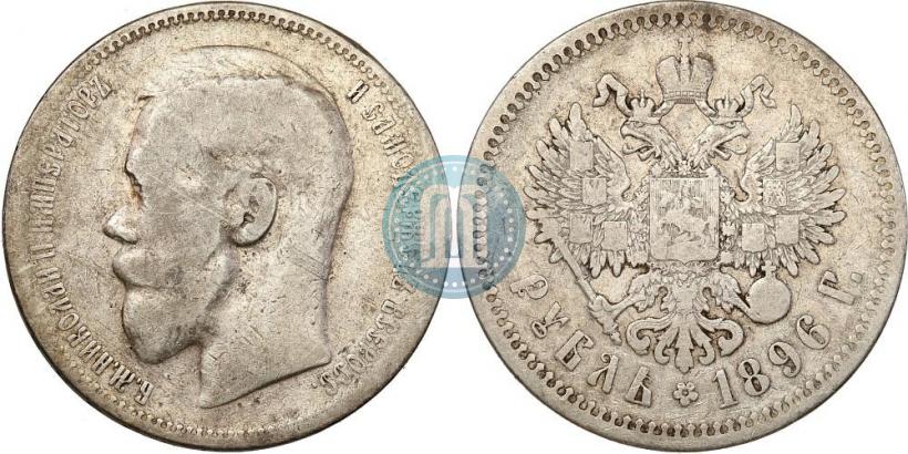 Фото 1 рубль 1896 года (*) 