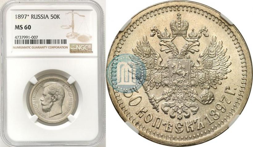 Picture 50 kopecks 1897 year (*) 