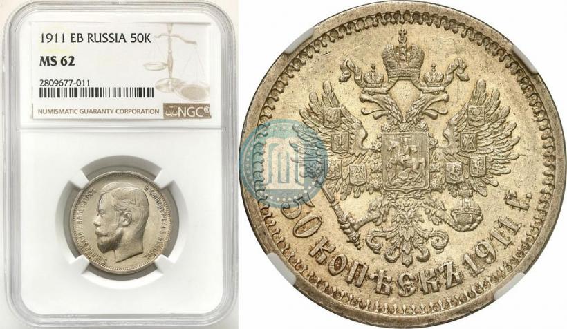 Picture 50 kopecks 1911 year (ЭБ) 