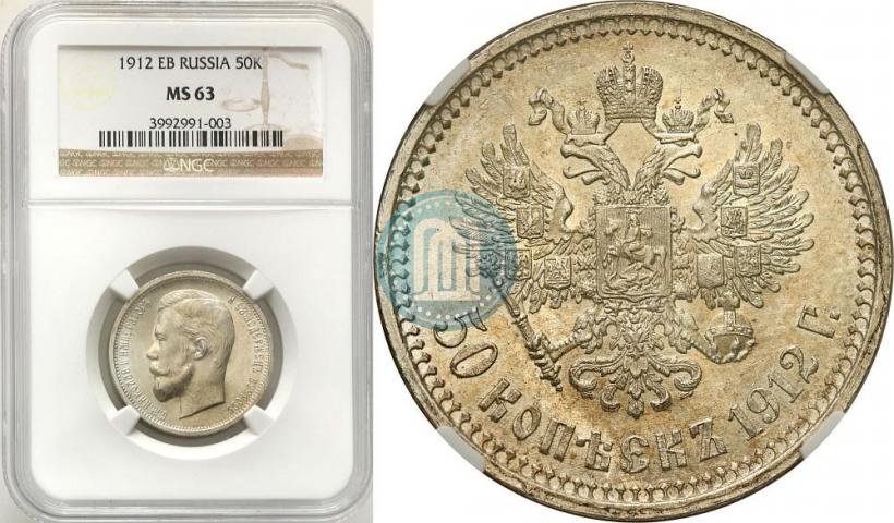 Picture 50 kopecks 1912 year (ЭБ) 