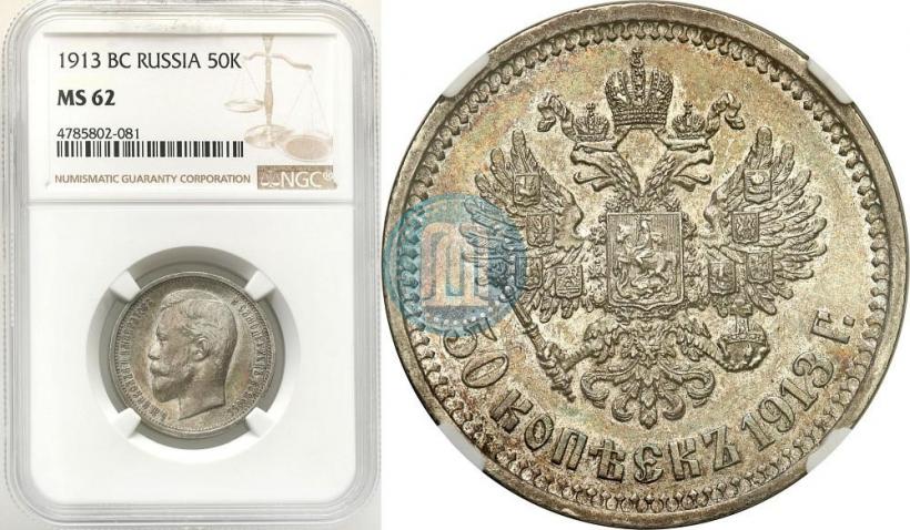 Picture 50 kopecks 1913 year (ВС) 
