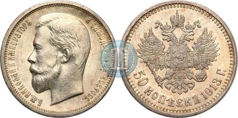 Picture 50 kopecks 1913 year (ВС) 