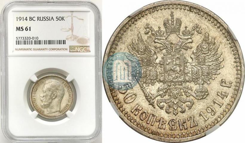 Фото 50 копеек 1914 года (ВС) 