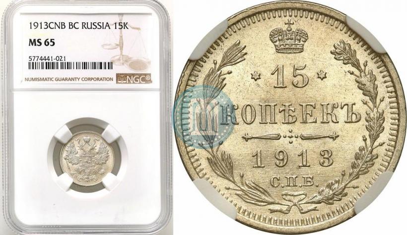 Фото 15 копеек 1913 года СПБ-ВС 