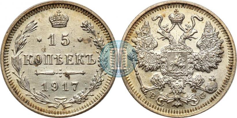 Фото 15 копеек 1917 года ВС 
