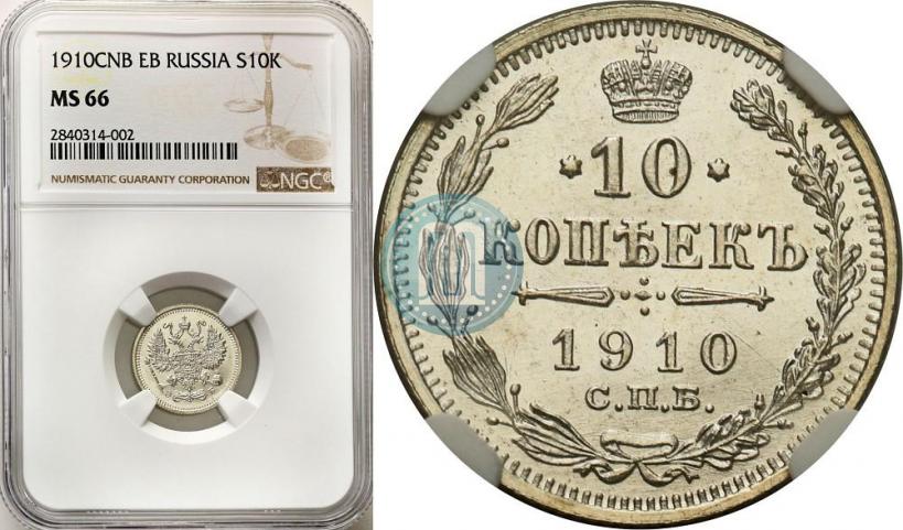 Фото 10 копеек 1910 года СПБ-ЭБ 