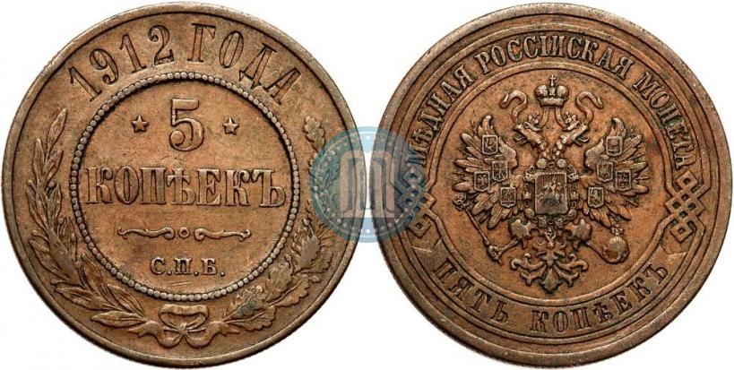 Фото 5 копеек 1912 года СПБ 