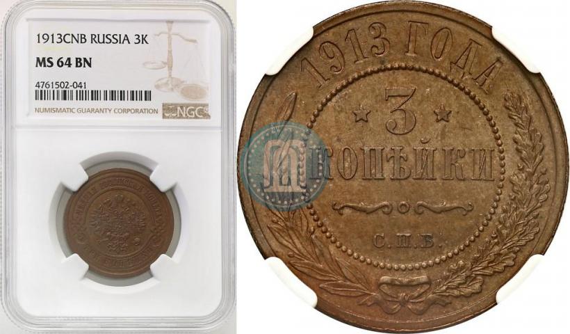 Фото 3 копейки 1913 года СПБ 