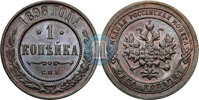 Фото 1 копейка 1898 года СПБ 