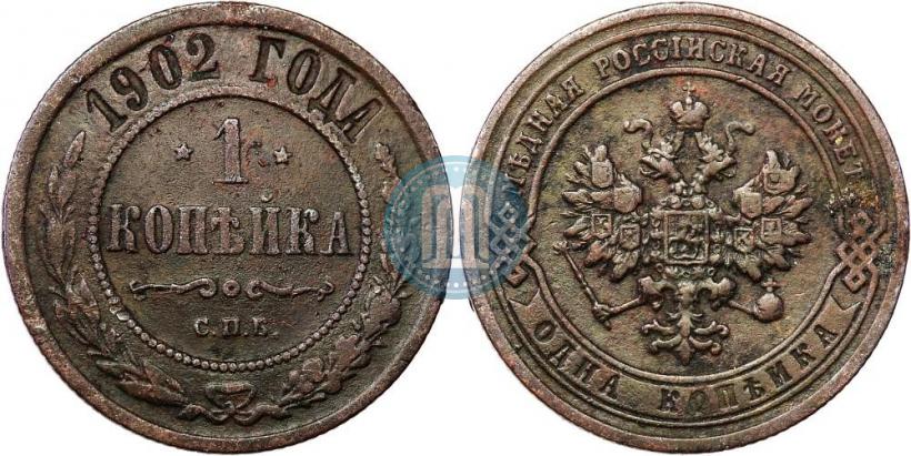 Фото 1 копейка 1902 года СПБ 