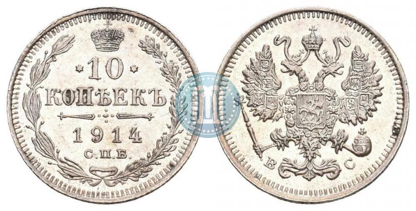 Фото 10 копеек 1914 года СПБ-ВС 