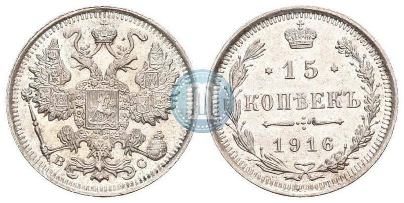 Фото 15 копеек 1916 года ВС 