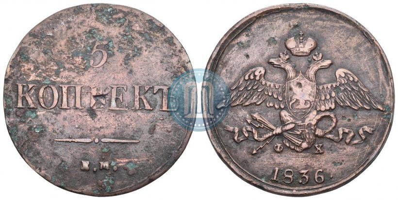 Picture 5 kopecks 1836 year ЕМ-ФХ 