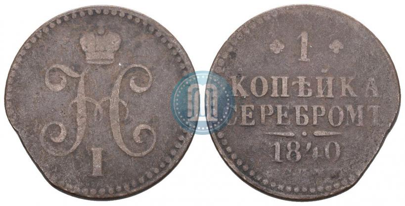 Фото 1 копейка 1840 года СПМ 