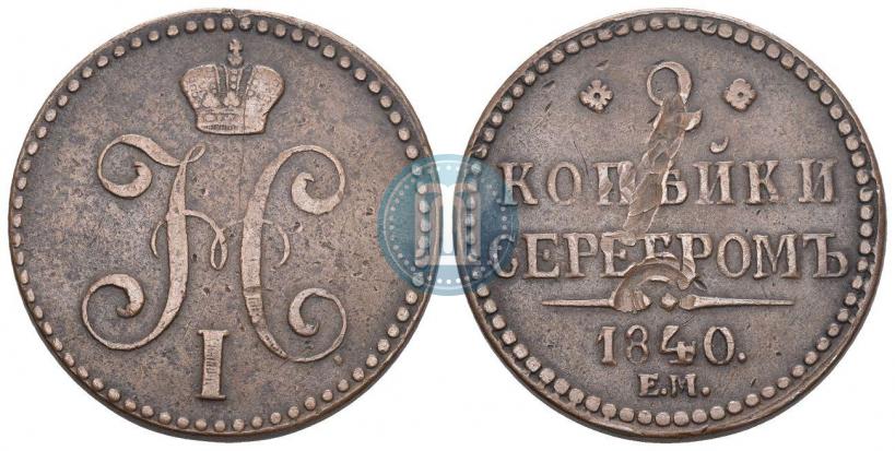 Фото 2 копейки 1840 года ЕМ 