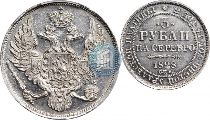 Фото 3 рубля 1828 года СПБ 