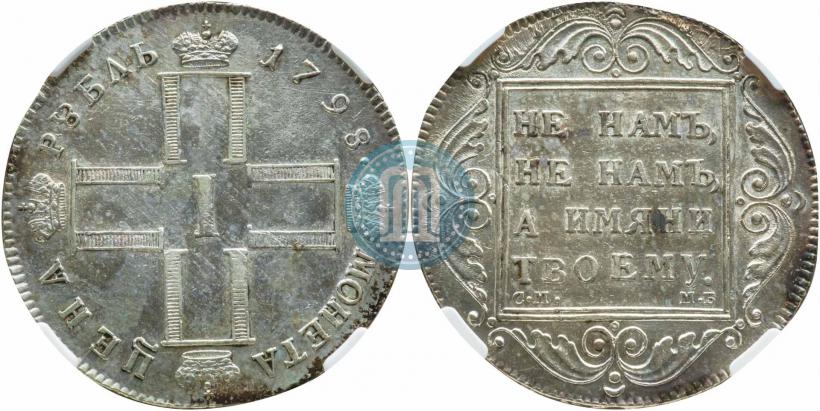 Фото 1 рубль 1798 года СМ-МБ 