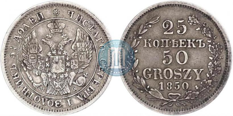 Фото 25 копеек - 50 грошей 1850 года MW 