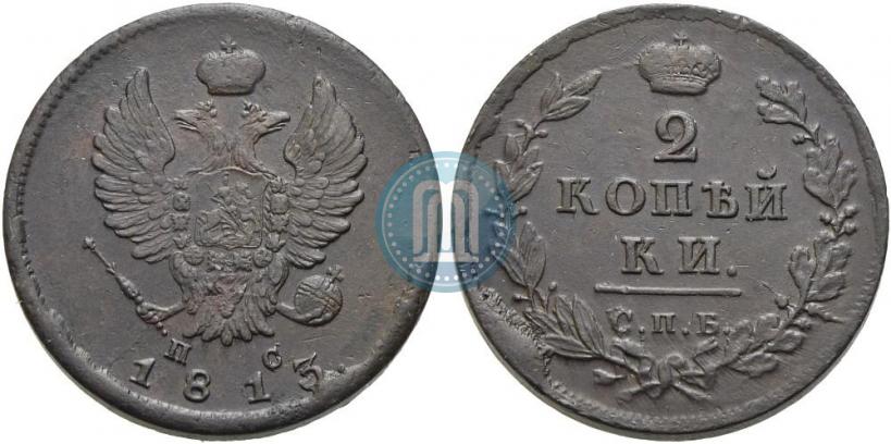 Фото 2 копейки 1813 года СПБ-ПС 