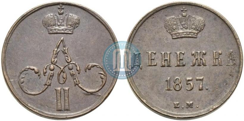 Фото Денежка 1857 года ЕМ 