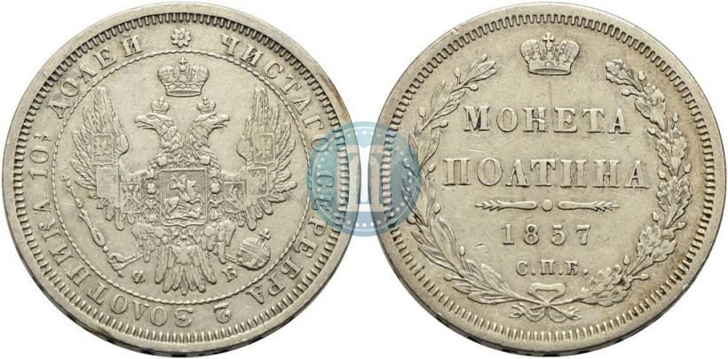 Фото Полтина 1857 года СПБ-ФБ 