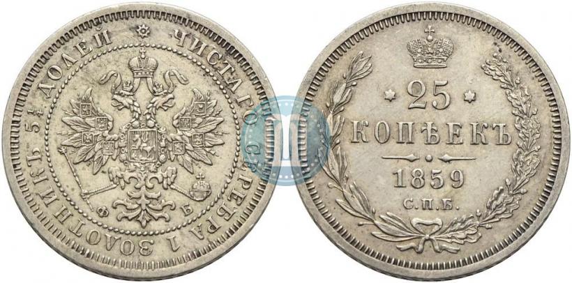 Picture 25 kopecks 1859 year СПБ-ФБ 