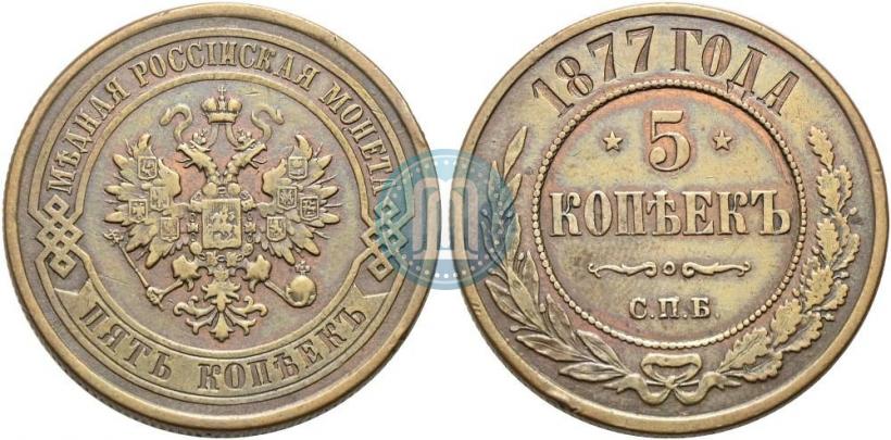 Фото 5 копеек 1877 года СПБ 