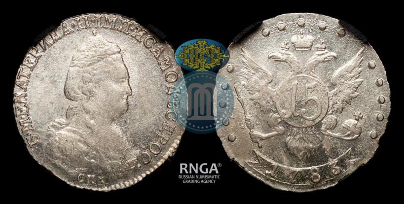 Фото 15 копеек 1785 года СПБ 