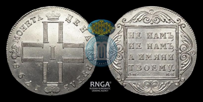 Фото 1 рубль 1798 года СМ-МБ 