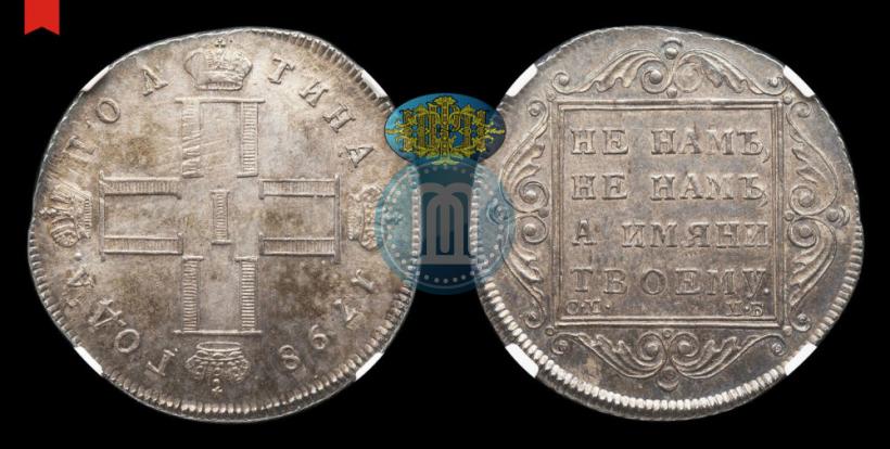 Фото Полтина 1798 года СМ-МБ 