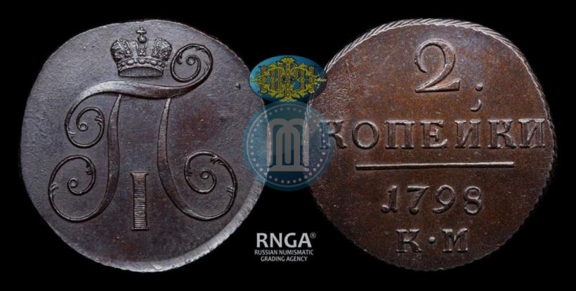 Фото 2 копейки 1798 года КМ 