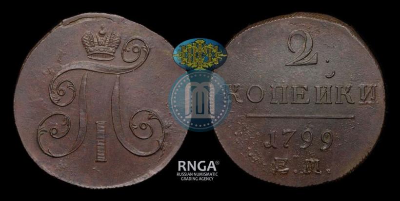 Фото 2 копейки 1799 года ЕМ 