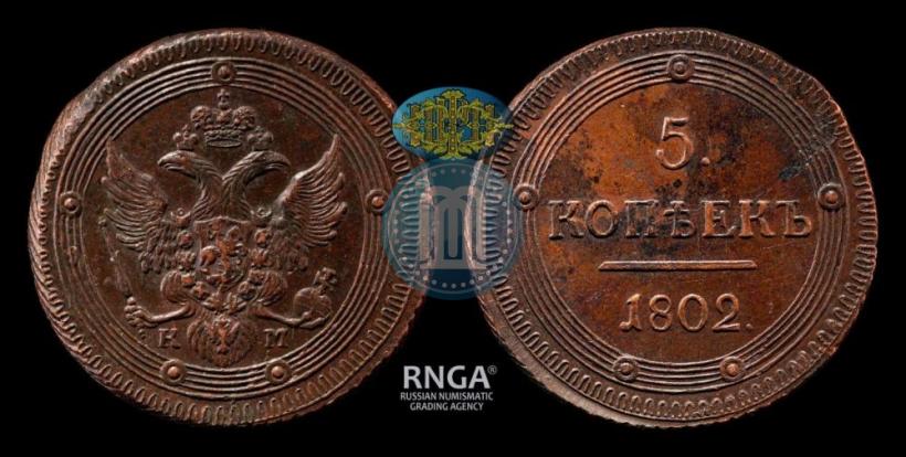 Фото 5 копеек 1802 года КМ 