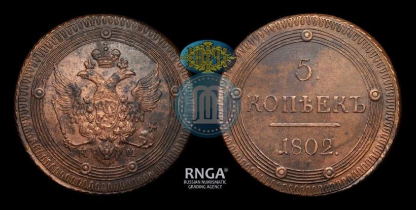 Фото 5 копеек 1802 года КМ 