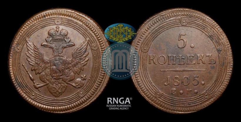 Фото 5 копеек 1805 года ЕМ 