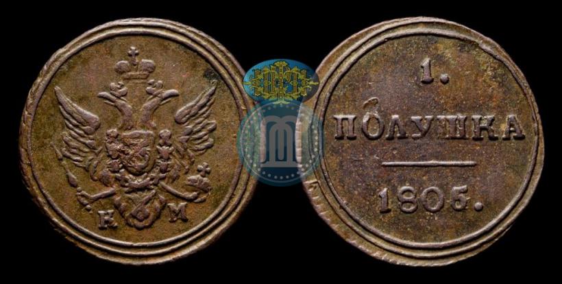Фото Полушка 1805 года КМ 
