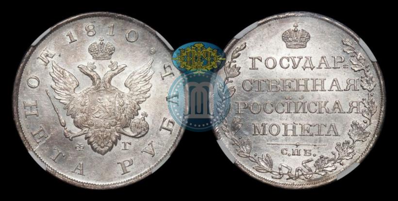 Фото 1 рубль 1810 года СПБ-ФГ "Тип 1807-1810"