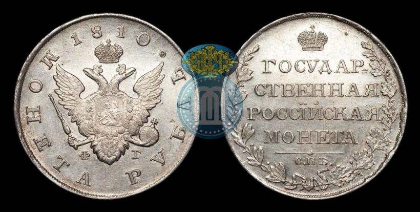 Фото 1 рубль 1810 года СПБ-ФГ "Тип 1807-1810"