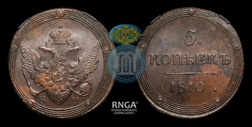Фото 5 копеек 1810 года КМ 