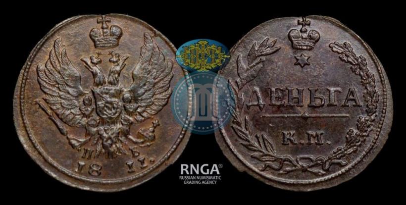 Фото Деньга 1811 года КМ-ПБ 