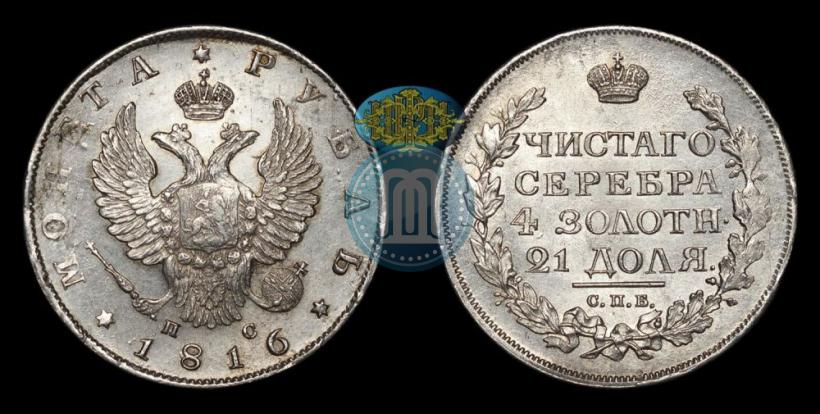 Фото 1 рубль 1816 года СПБ-ПС 