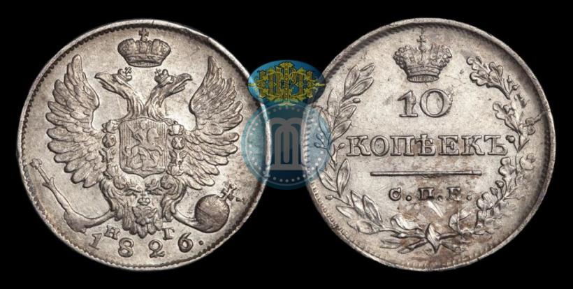 Picture 10 kopecks 1826 year СПБ-НГ "Eagle with wings upwards"