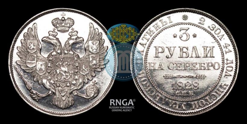Фото 3 рубля 1828 года СПБ 