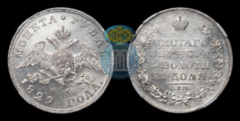 Фото 1 рубль 1829 года СПБ-НГ 
