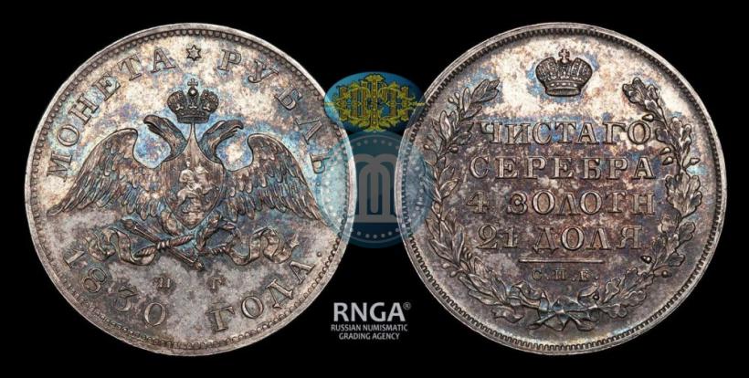 Picture 1 rouble 1830 year СПБ-НГ 